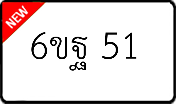 6ขฐ 51